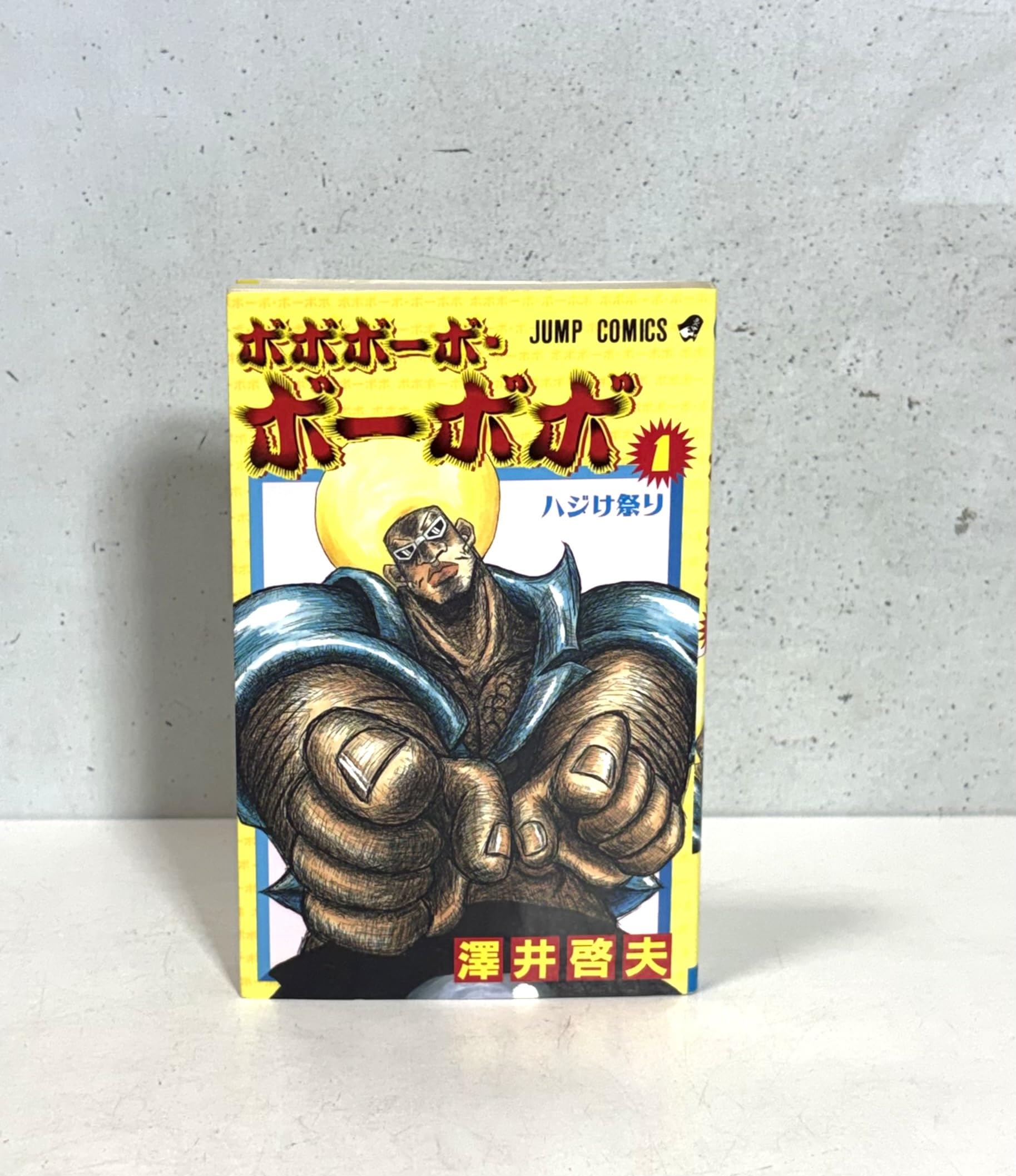 Amazon.co.jp: ボボボーボ・ボーボボ 1 (ジャンプコミックス) : 澤井